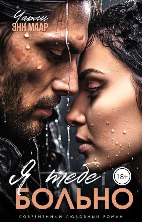 Я тебе больно - Чарли Маар