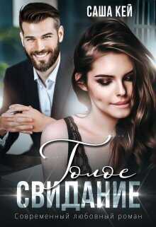 Голое свидание - Саша Кей