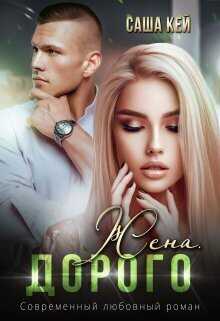 Жена. Дорого - Саша Кей