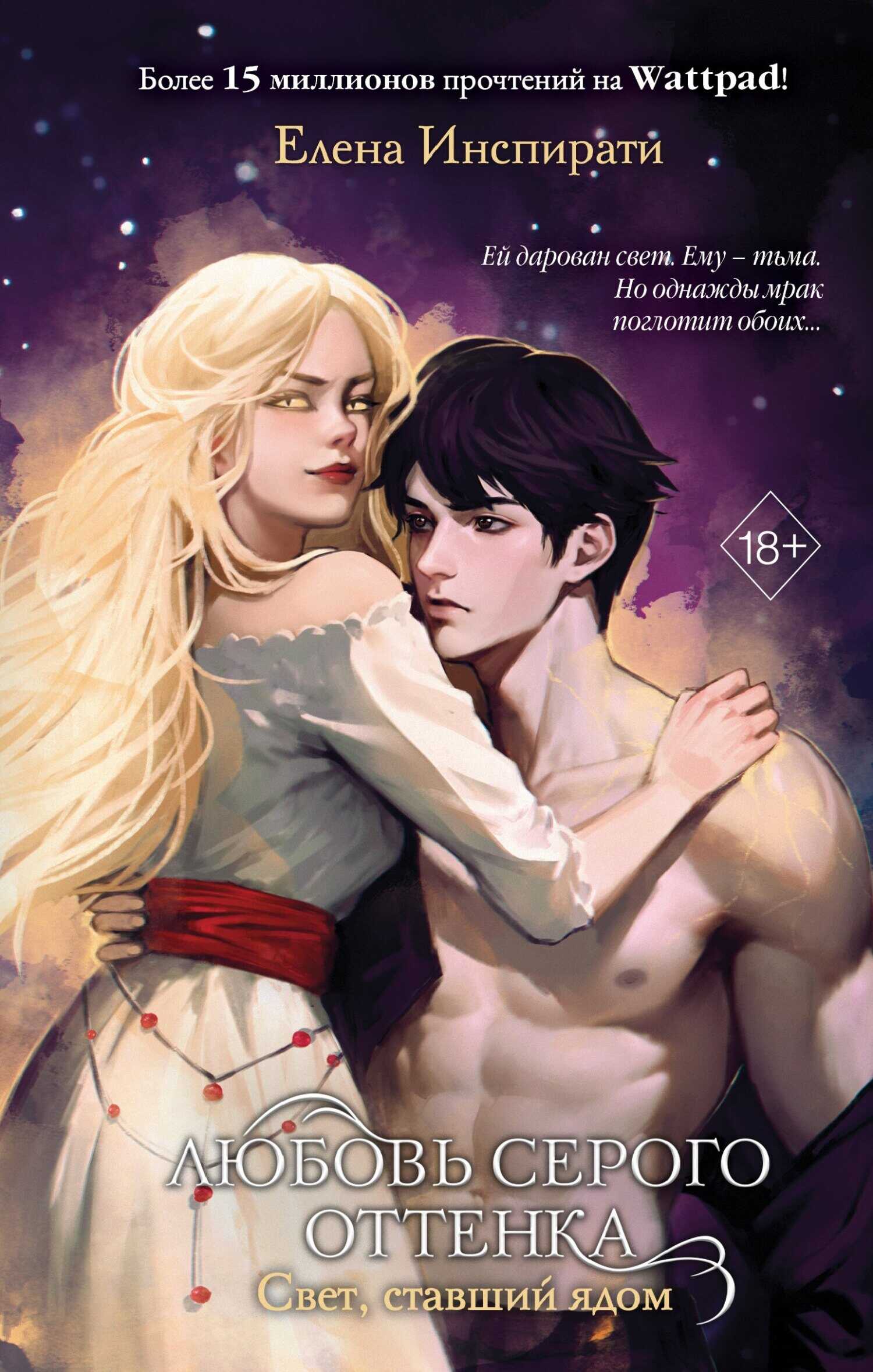 Свет, ставший ядом - Елена Инспирати