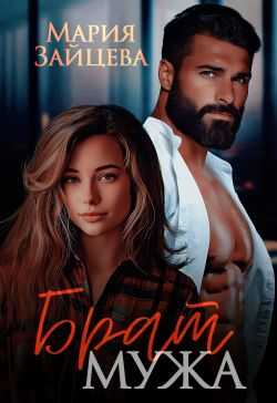 Брат мужа - Мария Зайцева