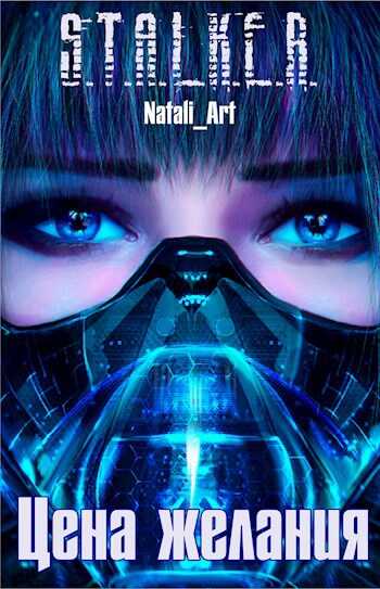 Цена желания - Natali_art