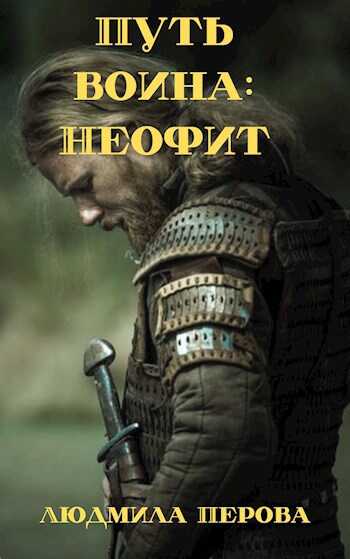 Путь воина: Неофит - Людмила Перова
