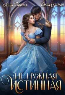 ( Не ) нужная истинная - Елена Сергеева