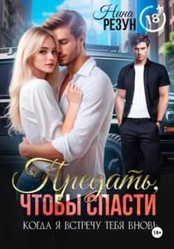 Предать, чтобы спасти - Нина Резун