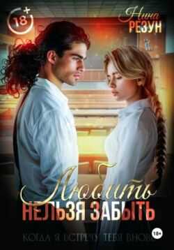 Когда я встречу тебя вновь. Книга 1: Любить нельзя забыть - Нина Резун