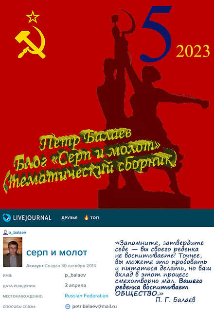 Блог «Серп и молот» 2023 - Петр Григорьевич Балаев