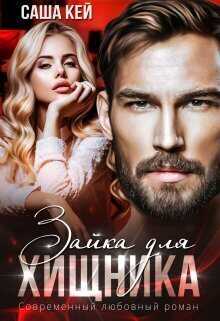 Зайка для Хищника - Саша Кей