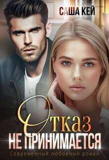 Отказ не принимается - Саша Кей