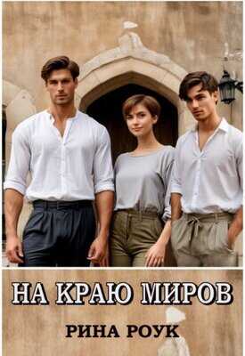 На краю миров - Рина Роук