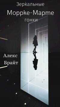 Зеркальные Гонки - Алекс Брайт