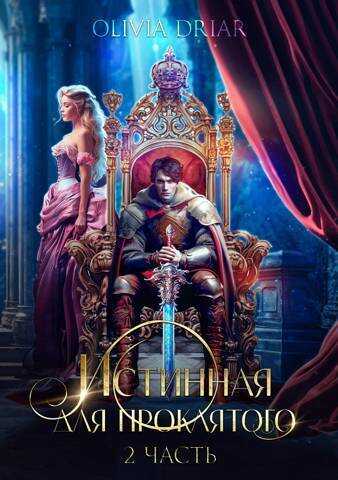 Истинная для проклятого. 2 часть - Мамбурин