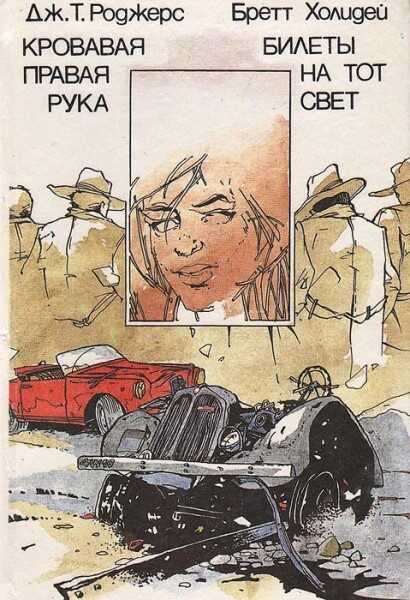 Кровавая правая рука. Билеты на тот - Джоэль Таунсли Роджерс