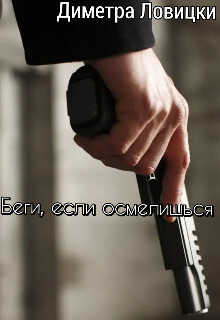 Беги, если осмелишься - Оливия Лейк