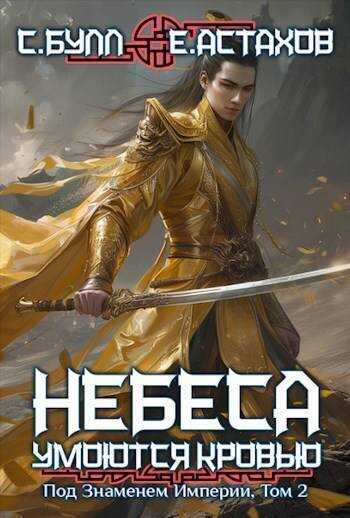 Под Знаменем Империи, Том II - Евгений Евгеньевич Астахов