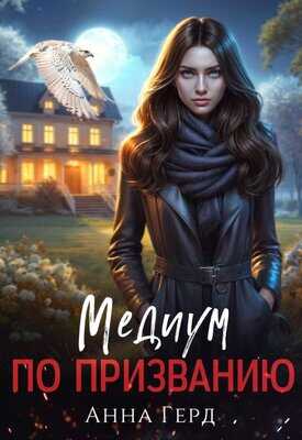 Медиум по призванию - Анна Герд