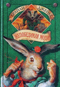 Непобедимая Моди - Брайан Джейкс