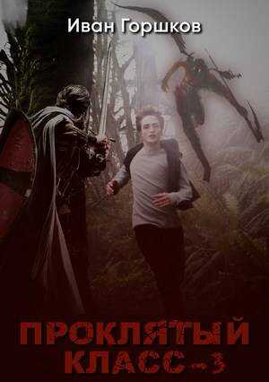 Проклятый класс 3 - Иван Горшков