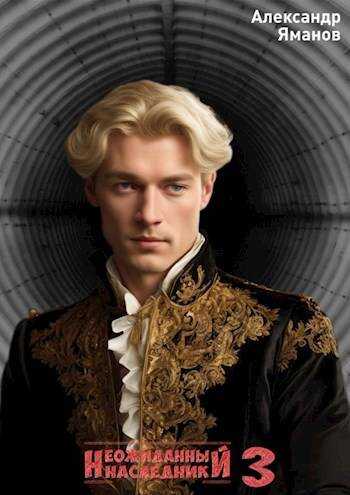 Неожиданный наследник 3 - Александр Яманов
