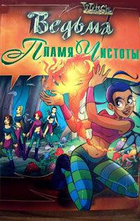 Пламя Чистоты - Мод Мангольд