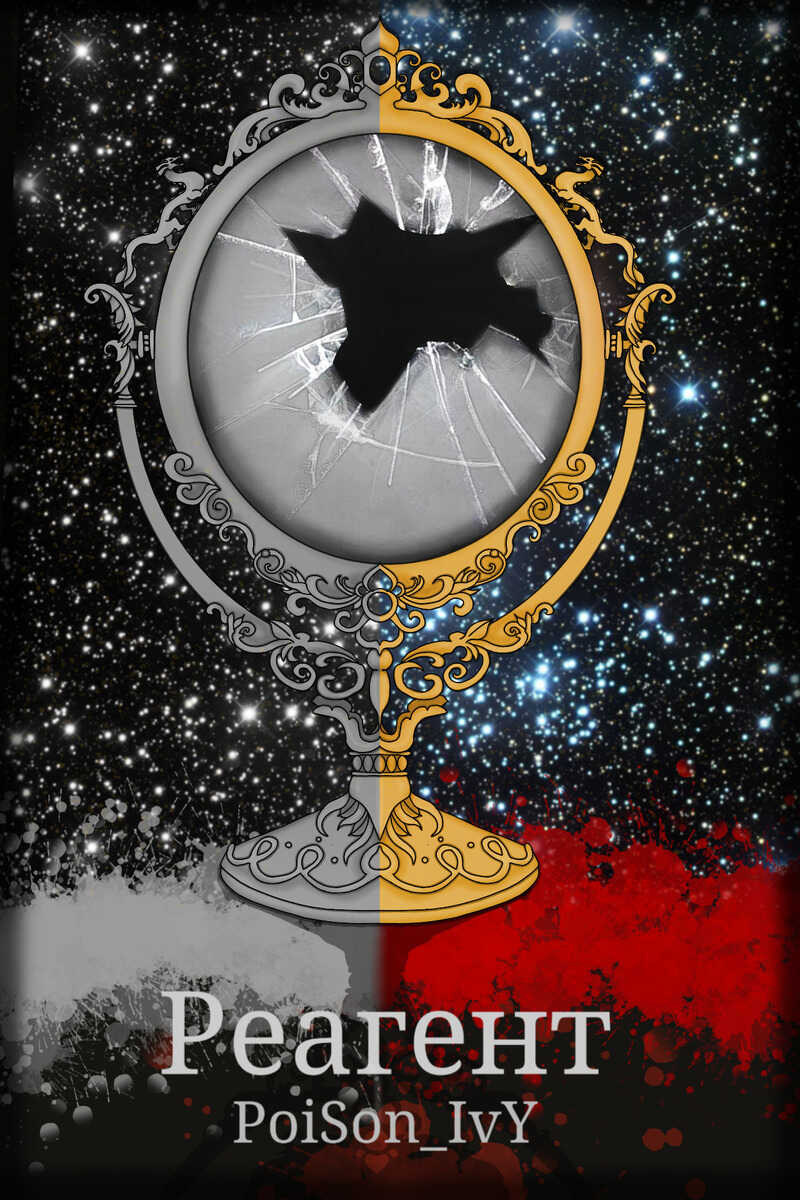 Реагент - Кощеев