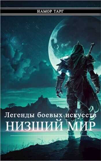 Легенды боевых искусств. Том I. Часть 2 - Кощеев