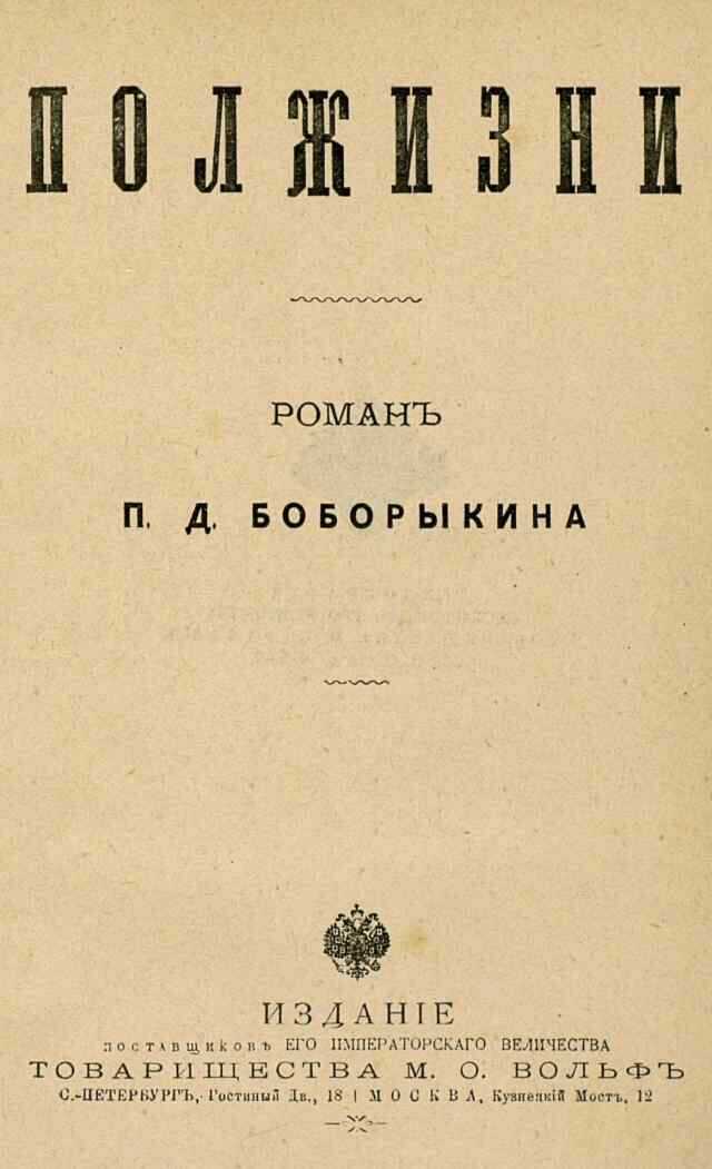 Полжизни - Петр Дмитриевич Боборыкин