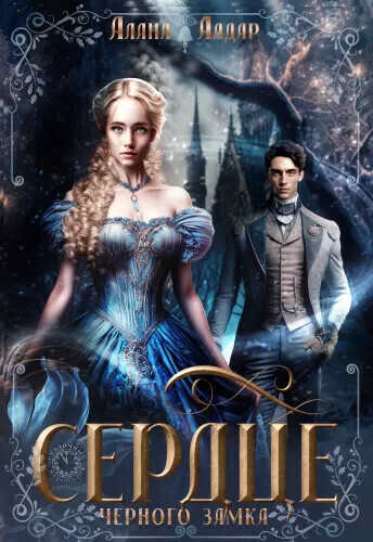 Сердце черного замка - Алана Алдар