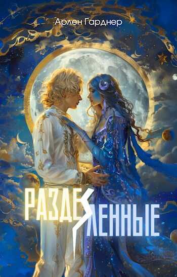 Разделённые - Арлен Гарднер