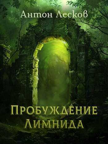 Пробуждение Лимнида - Антон Лесков