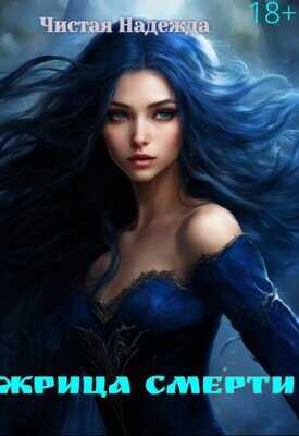 Жрица Смерти - Надежда Чистая