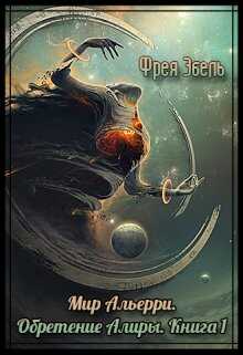 Обретение Алиры - Фрея Эбель