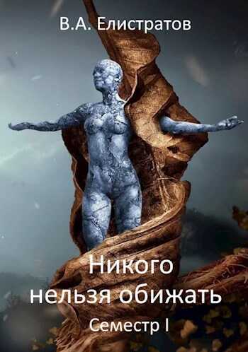 Никого нельзя обижать! Семестр І - Yelis