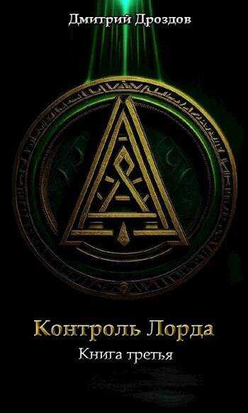 Контроль Лорда - Дмитрий Дроздов