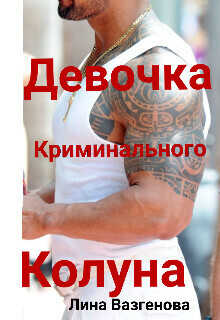Девочка криминального Колуна - Лина Вазгенова