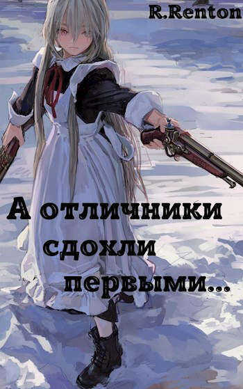 А отличники сдохли первыми.. - Рик Рентон