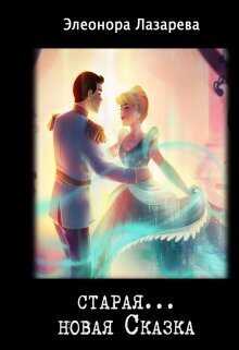 Старая... новая сказка - Элеонора Лазарева
