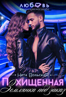 Похищенная. Землянка под заказ - Нита Вольская