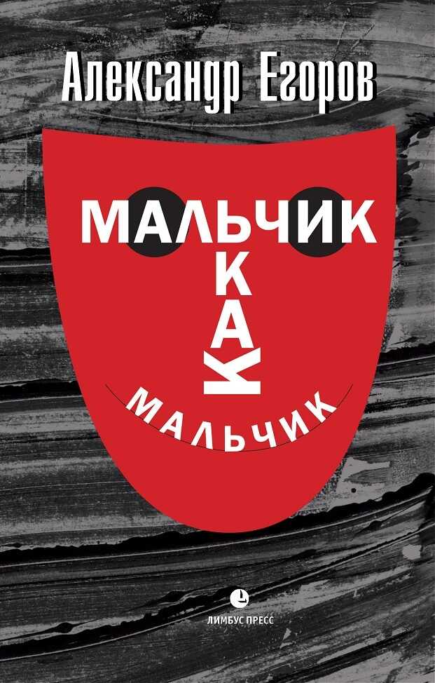 Мальчик как мальчик - Александр Альбертович Егоров