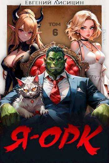 Я – Орк. Том 6 - Евгений Лисицин