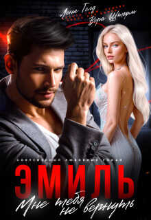 Эмиль. Мне тебя не вернуть - Лена Голд