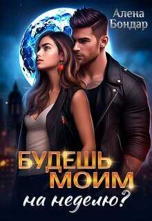 Будешь моим на неделю? - Алена Бондар