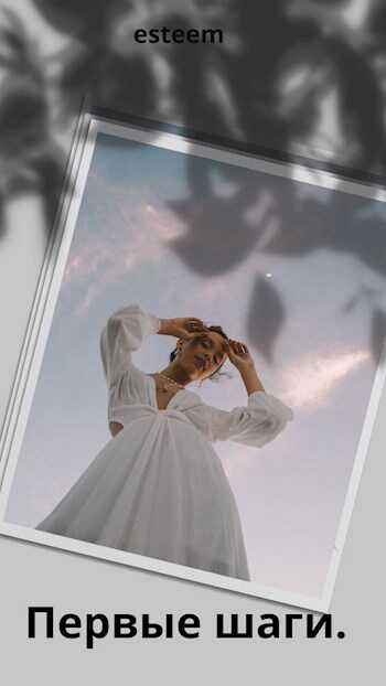Первые шаги. - esteem