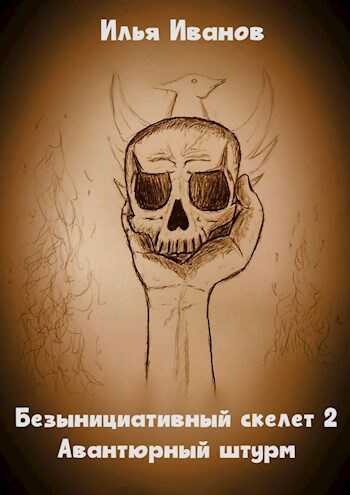 Авантюрный штурм - Илья Иванов