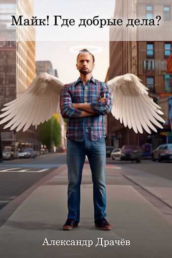 Майк! Где добрые дела? - Vincent Bowence