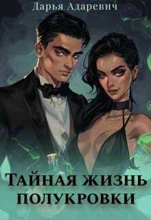 Тайная жизнь полукровки - Дарья Адаревич