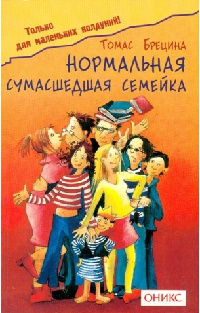 Нормальная сумасшедшая семейка - Томас Брецина