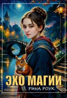 Эхо магии - Рина Роук