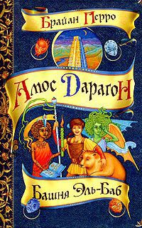 Башня Эль-Баб - Брайан Перро