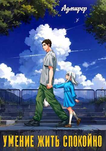 Умение жить спокойно - Адмирер